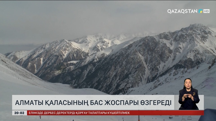  Алматы қаласының бас жоспары өзгереді