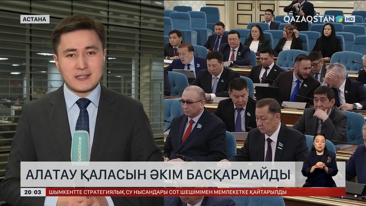 Алатау қаласын әкім басқармайды