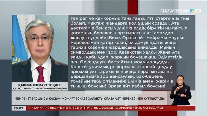  Мемлекет басшысы Қасым-Жомарт Тоқаев халықты ораза айт мерекесімен құттықтады