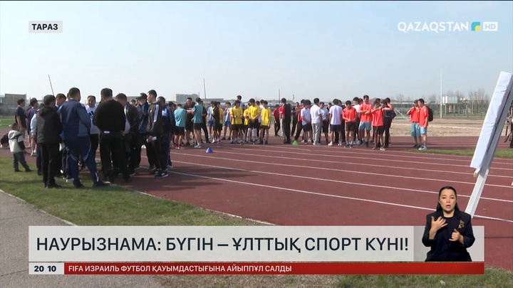  Наурызнама: Бүгін – ұлттық спорт күні