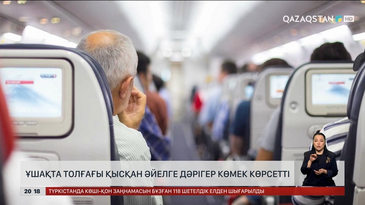 Ұшақта толғағы қысқан әйелге дәрігер көмек көрсетті