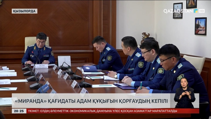 «Миранда» қағидаты адам құқығын қорғаудың кепілі