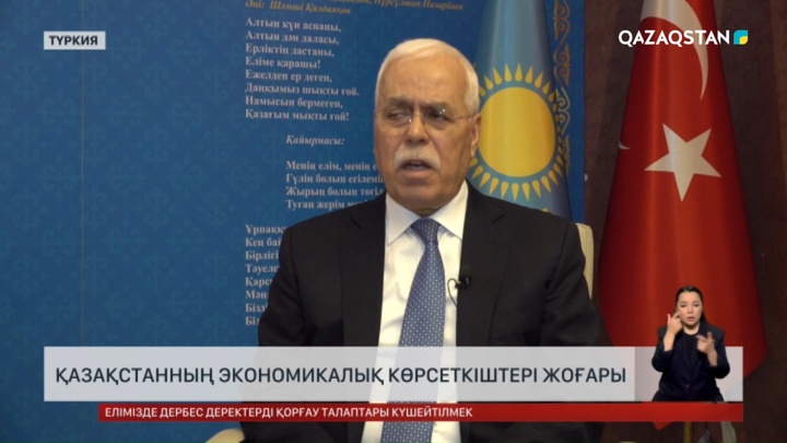 Қазақстанның экономикалық көрсеткіштері жоғары