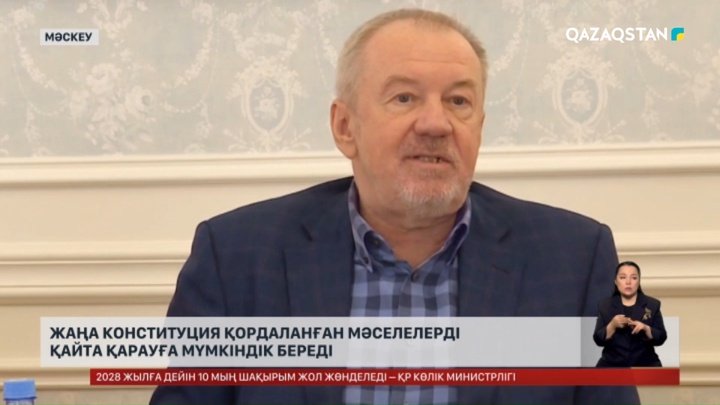 Жаңа Конституция қордаланған мәселелерді қайта қарауға мүмкіндік береді