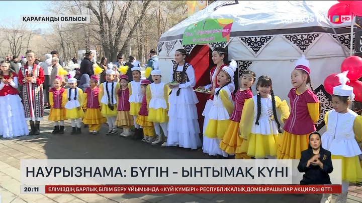 Наурызнама: Бүгін — Ынтымақ күні