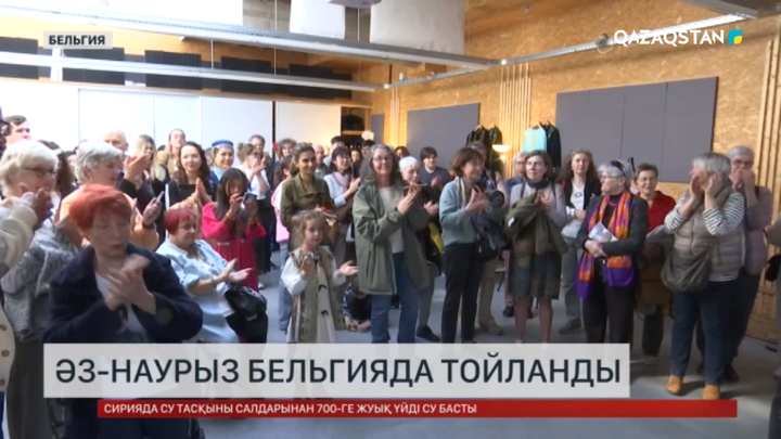 Наурыз мейрамы Бельгияда да тойланды