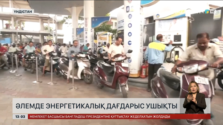 Әлемде энергетикалық дағдарыс ушықты