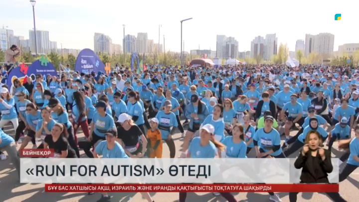 Астанада «Run for Autism» жүгірісі өтеді