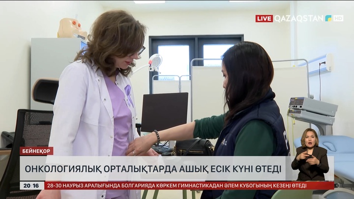 Онкологиялық орталықтарда ашық есік күні өтеді