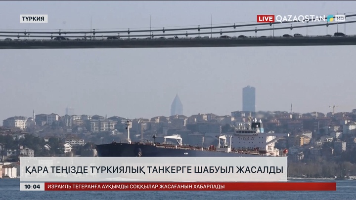 Қара теңізде Сьерра Лионеде тіркелген түркиялық танкерге шабуыл жасалды 