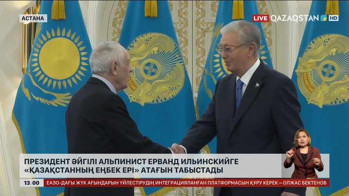 Президент әйгілі альпинист Е.Ильинскийге «Қазақстанның Еңбек Ері» атағын табыстады