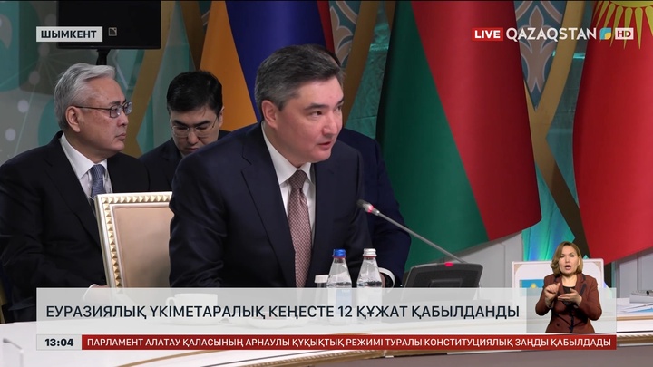 Еуразиялық үкіметаралық кеңесте 12 құжат қабылданды