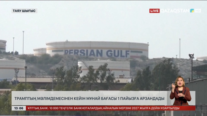 Трамп мәлімдемесінен кейін мұнай 1%-ға арзандады