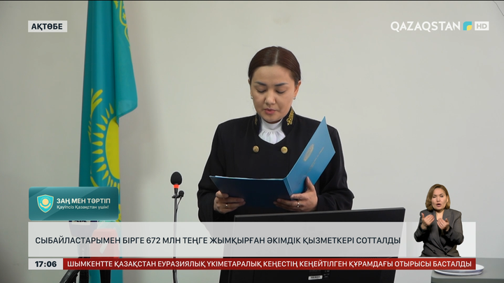 Ақтөбеде ₸672 миллион жымқырмақ болғандар сотталды
