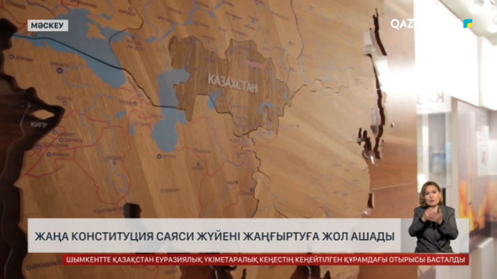 Сарапшы: Конституция саяси жүйені жаңғыртады