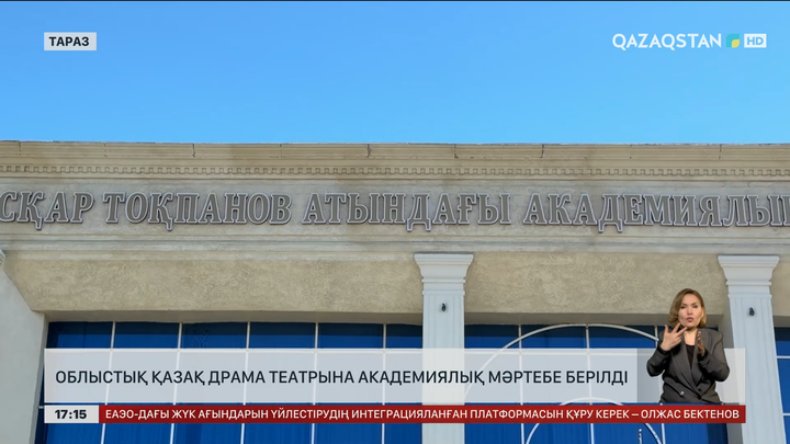 Жамбыл облыстық қазақ драма театры академиялық мәртебе алды
