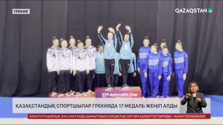 Қазақстандық спортшылар Грекияда 17 медаль жеңіп алды