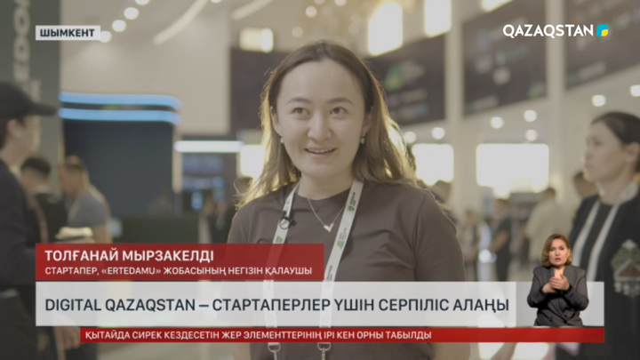 Digital Qazaqstan – стартаперлерге серпіліс алаңы