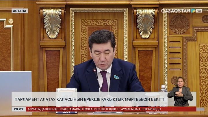 Парламент Алатау қаласының ерекше құқықтық режимін бекітті