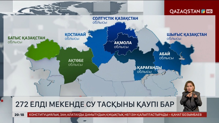  272 елді мекенде су тасқыны қаупі бар