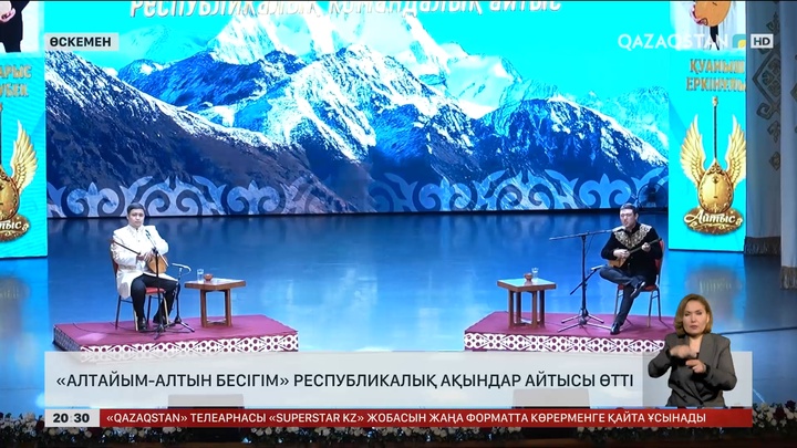 «Алтайым - алтын бесігім» республикалық ақындар айтысы өтті