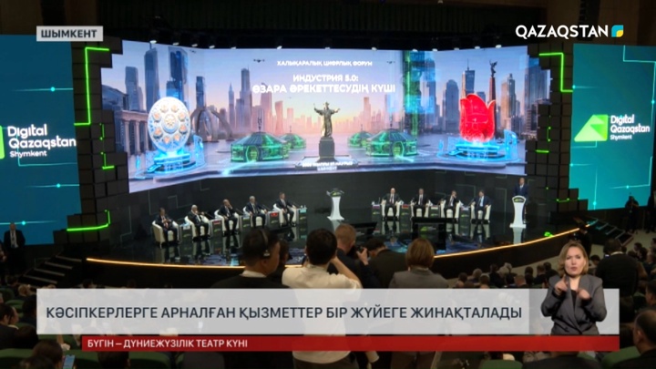 Кәсіпкерлерге арналған қызметтер бір жүйеге жинақталады