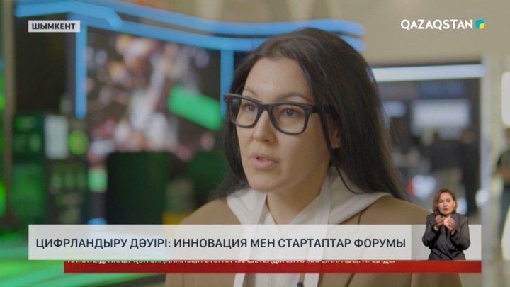 Цифрландыру дәуірі: Инновация мен стартаптар форумы