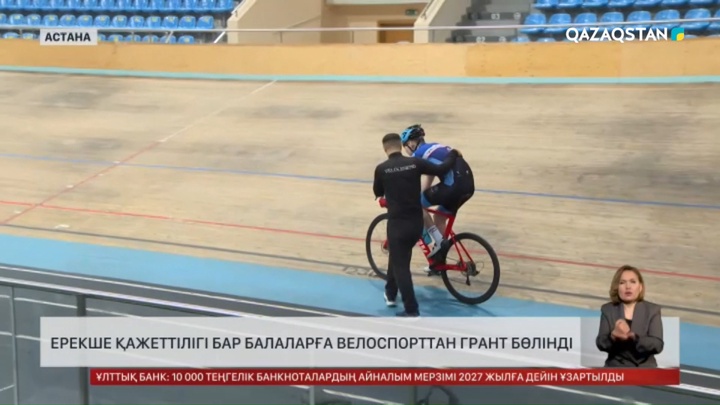 Ерекше қажеттілігі бар балаларға велоспорттан грант бөлінді