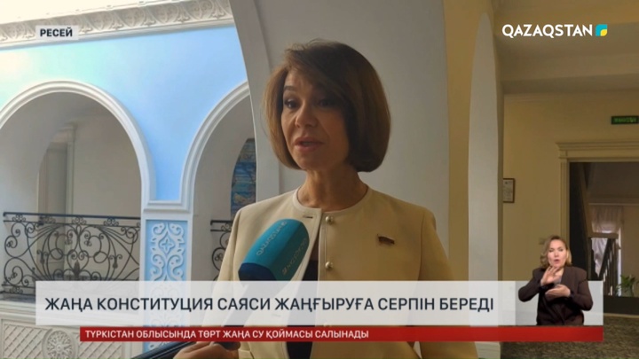 Жаңа Конституция басқару жүйесінің тиімділігін арттырып, саяси жаңғыруға жаңа серпін береді