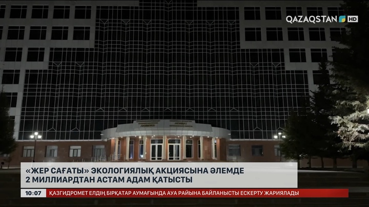 «Жер сағаты» экологиялық акциясына әлемде 2 млрд-тан астам адам қатысты