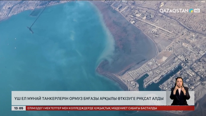 Иран үш елге Ормуз бұғазын пайдалануға рұқсат берді