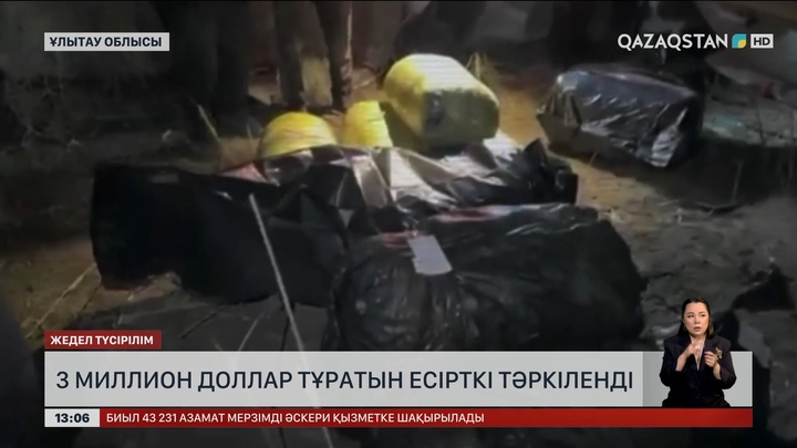 Ұлытау облысында $3 миллионға бағаланатын есірткі тәркіленді