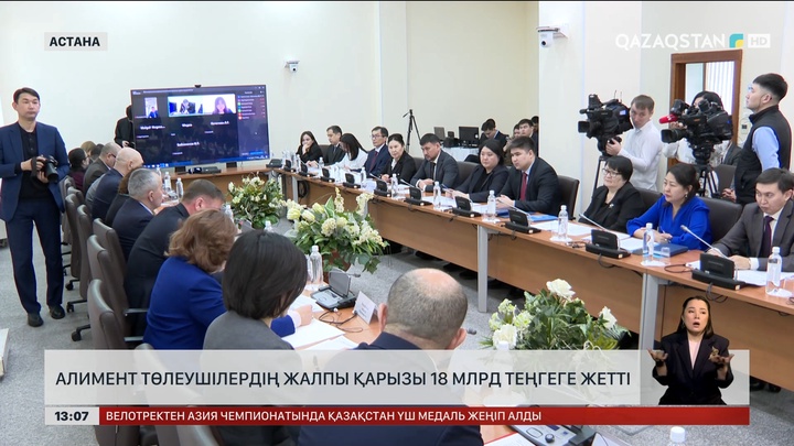 Алимент төлеушілердің қарызы ₸18 миллиардқа жеткен