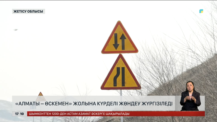 «Алматы – Өскемен» жолының 213–234 шақырымын жөндейді