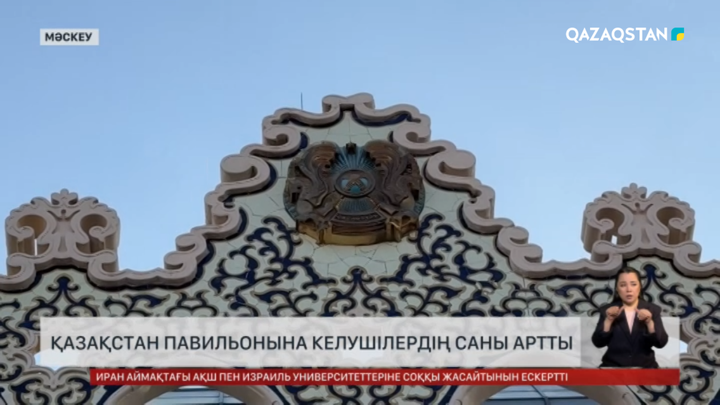 Мәскеудегі Қазақстан павильонына келушілер көбейді