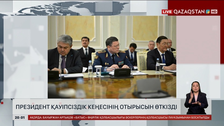 Президент Қауіпсіздік кеңесінің отырысын өткізді