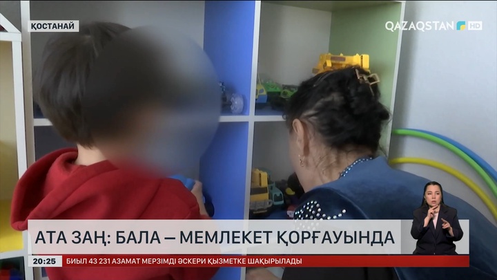 Ата заң: Бала – мемлекет қорғауында