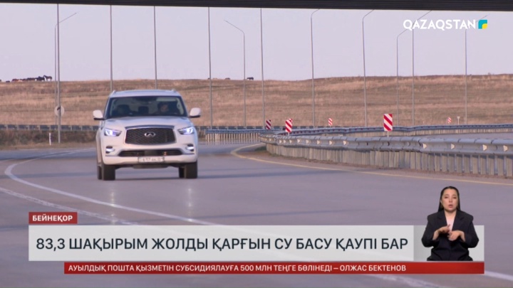 83,3 шақырым жолды қарғын су басу қаупі бар