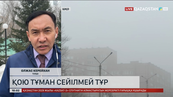 ШҚО-да қою тұман сейілмей тұр