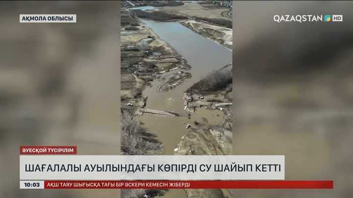Ақмола облысындағы Шағалалы ауылында көпірді су шайып кетті