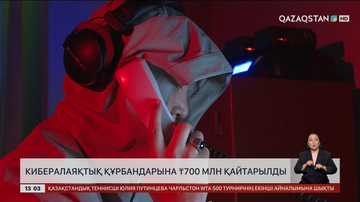 Алматыда кибералаяқтардан ₸700 миллион қайтарылды