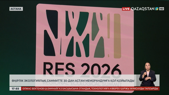 ӨЭС-те 30-дан астам меморандумға қол қойылады