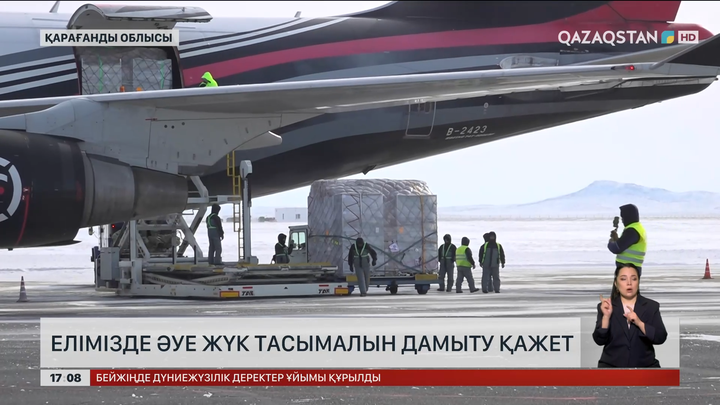 Сарапшы: Әуе жүк тасымалын дамыту қажет