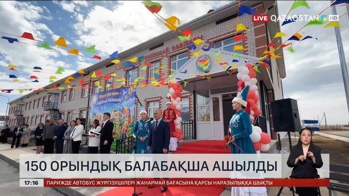 Ақтөбе облысында 150 орындық балабақша ашылды