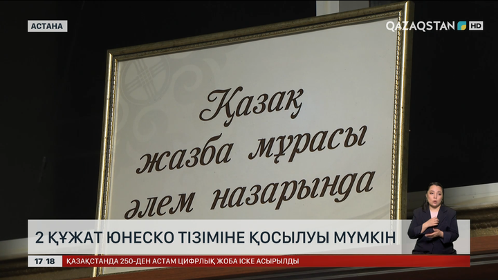 ЮНЕСКО тізіміне 2 құжат қосылуы мүмкін