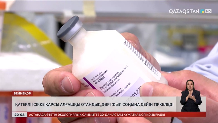  Қатерлі ісікке қарсы алғашқы отандық дәрі жыл соңына дейін тіркеледі