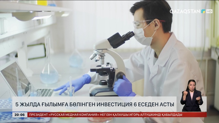  5 жылда отандық ғылымға бөлінген инвестиция 6 еседен асты