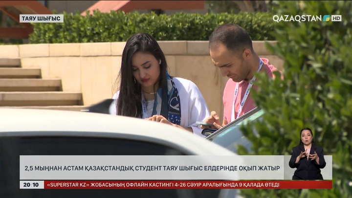  2,5 мыңнан астам қазақстандық студент Таяу Шығыс елдерінде оқып жатыр
