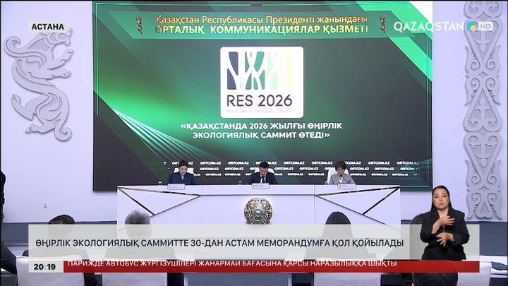 Өңірлік экологиялық саммитте 30-дан астам меморандумға қол қойылады