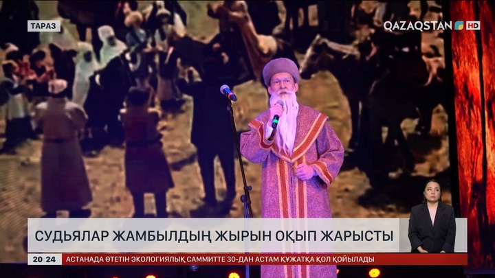 Судьялар Жамбылдың жырын оқып жарысты